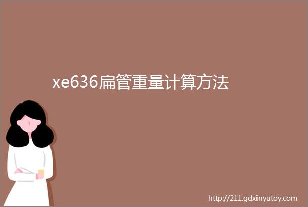 xe636扁管重量计算方法