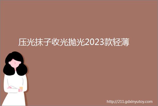 压光抹子收光抛光2023款轻薄