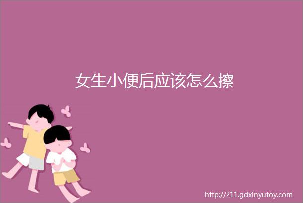 女生小便后应该怎么擦