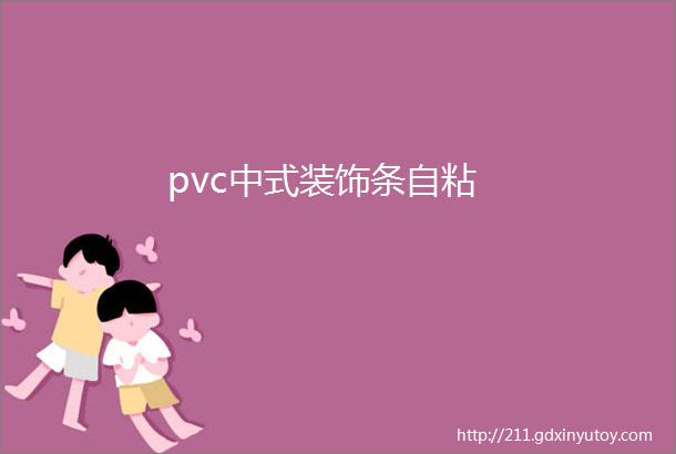 pvc中式装饰条自粘