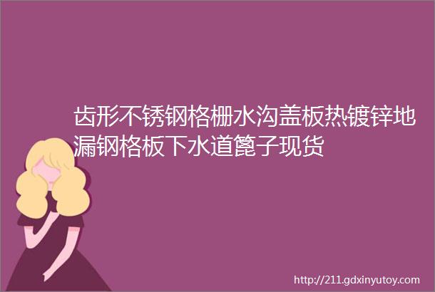 齿形不锈钢格栅水沟盖板热镀锌地漏钢格板下水道篦子现货