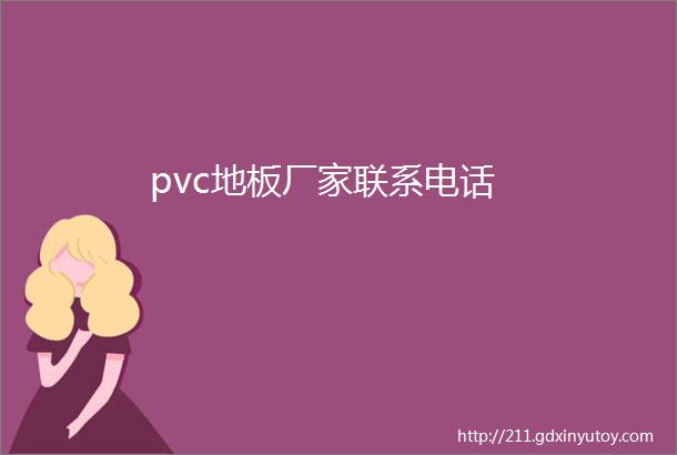 pvc地板厂家联系电话