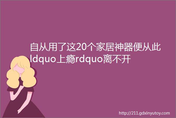 自从用了这20个家居神器便从此ldquo上瘾rdquo离不开了