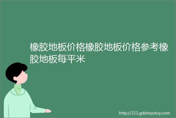 橡胶地板价格橡胶地板价格参考橡胶地板每平米