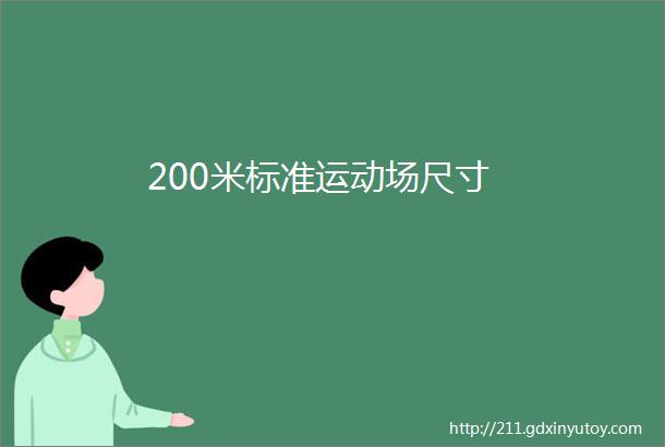 200米标准运动场尺寸