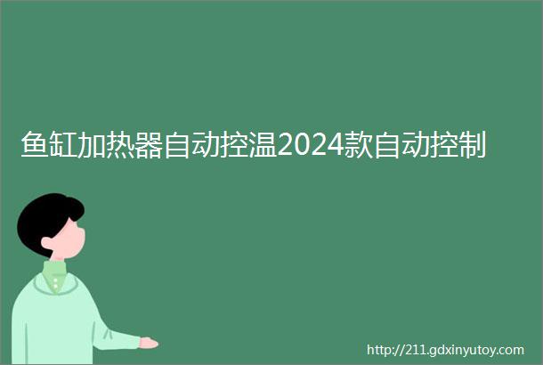 鱼缸加热器自动控温2024款自动控制