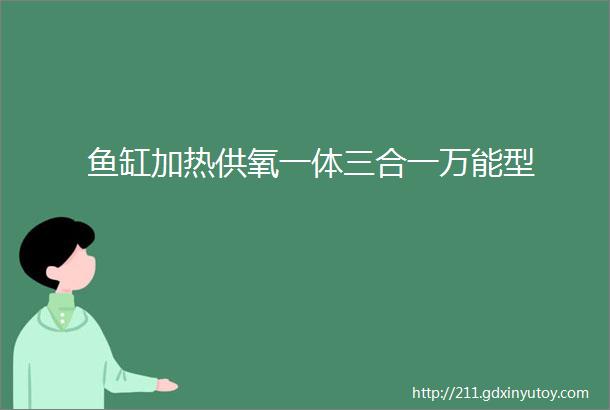 鱼缸加热供氧一体三合一万能型