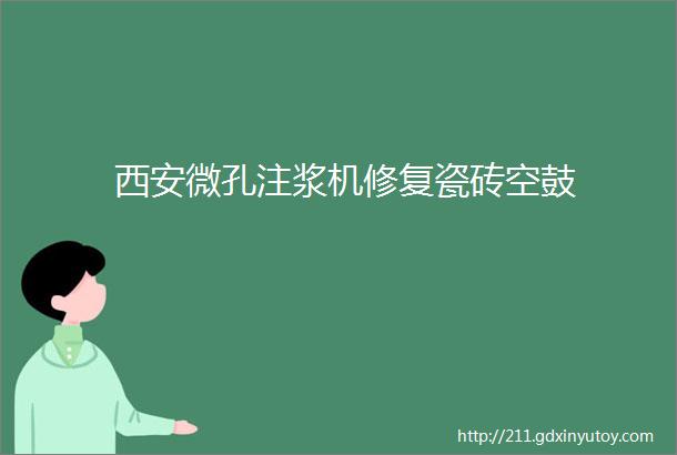 西安微孔注浆机修复瓷砖空鼓