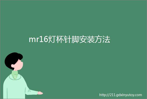 mr16灯杯针脚安装方法