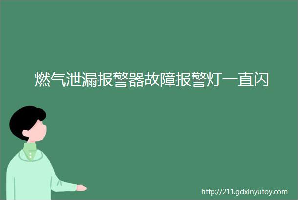 燃气泄漏报警器故障报警灯一直闪