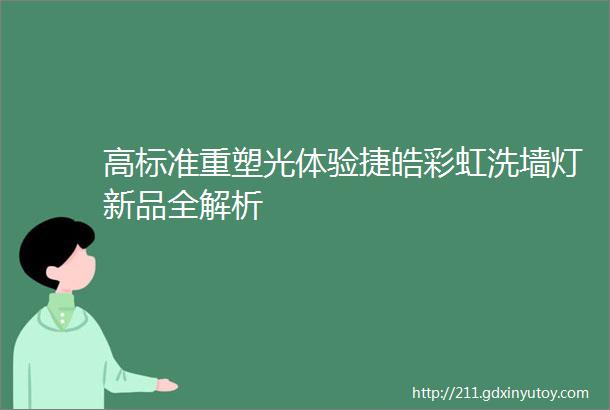 高标准重塑光体验捷皓彩虹洗墙灯新品全解析