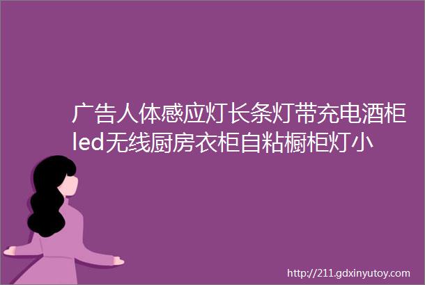 广告人体感应灯长条灯带充电酒柜led无线厨房衣柜自粘橱柜灯小夜灯现价2800优惠券9券后价1900