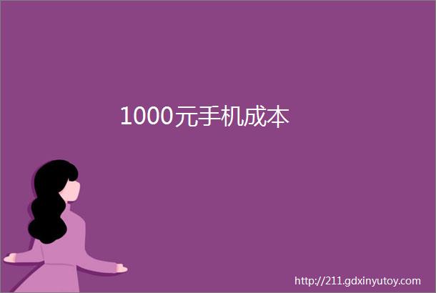 1000元手机成本