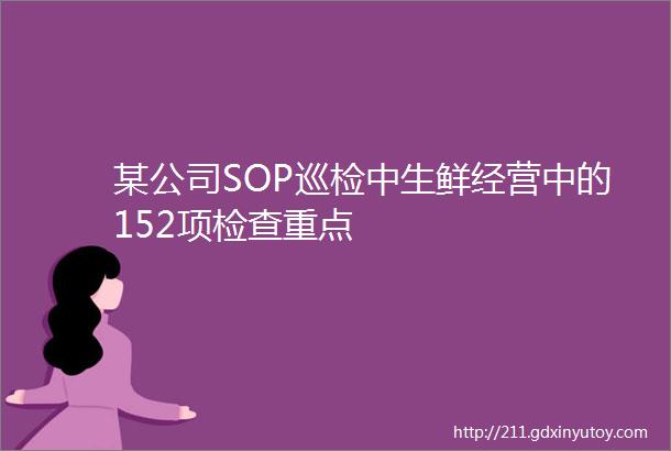 某公司SOP巡检中生鲜经营中的152项检查重点