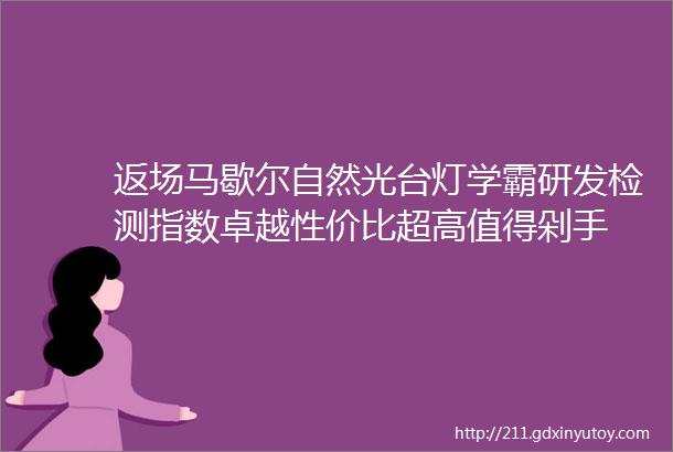 返场马歇尔自然光台灯学霸研发检测指数卓越性价比超高值得剁手