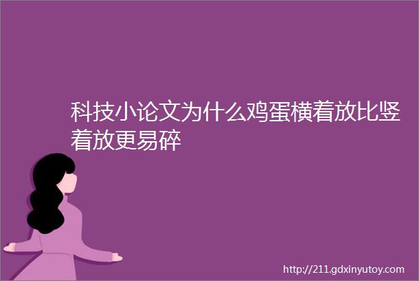 科技小论文为什么鸡蛋横着放比竖着放更易碎