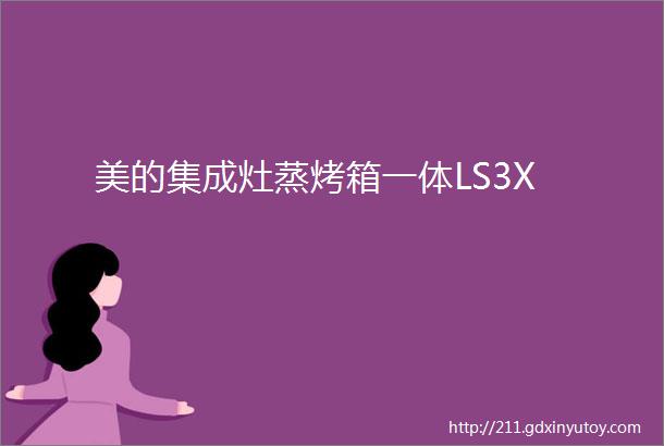 美的集成灶蒸烤箱一体LS3X