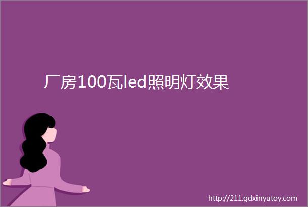 厂房100瓦led照明灯效果