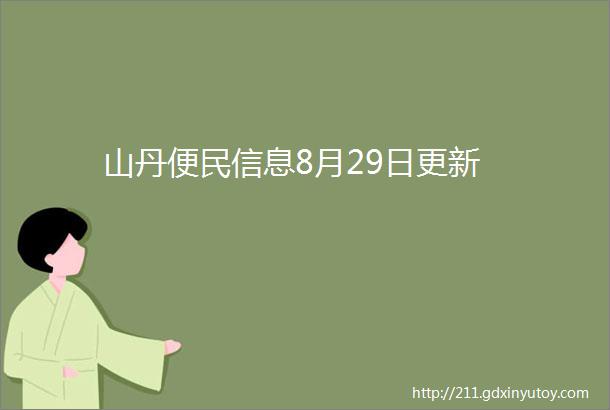 山丹便民信息8月29日更新