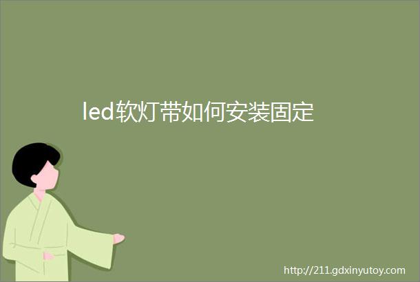 led软灯带如何安装固定