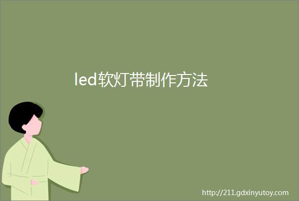 led软灯带制作方法