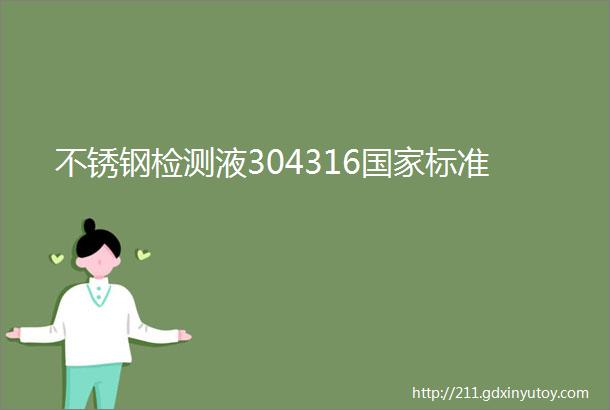 不锈钢检测液304316国家标准