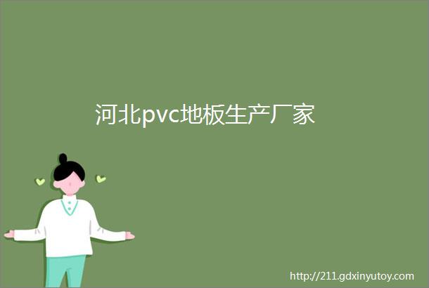 河北pvc地板生产厂家