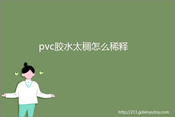 pvc胶水太稠怎么稀释