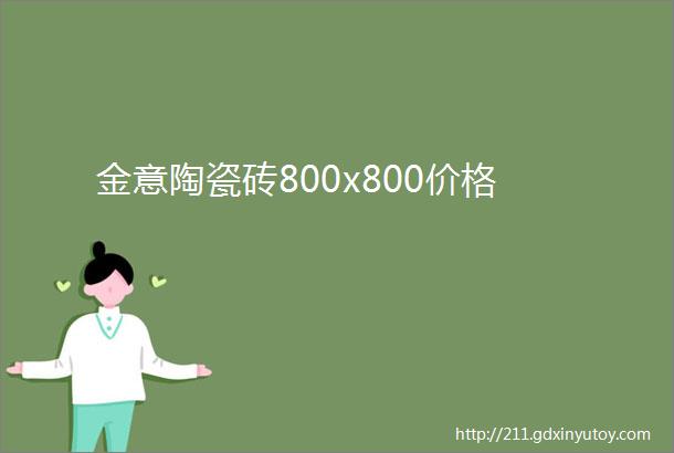 金意陶瓷砖800x800价格