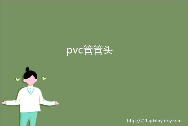 pvc管管头