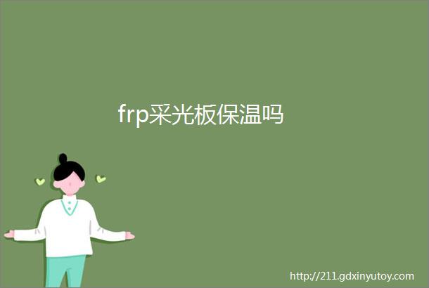 frp采光板保温吗