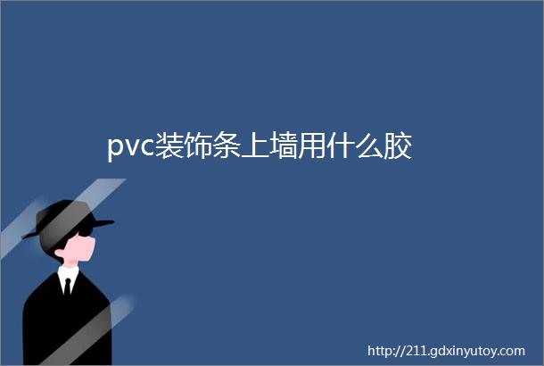 pvc装饰条上墙用什么胶