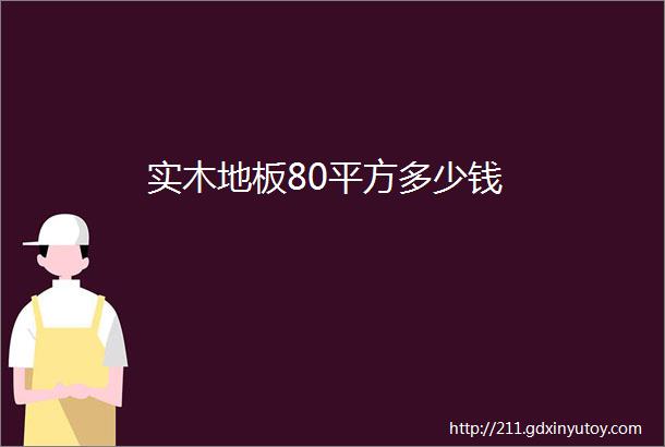 实木地板80平方多少钱