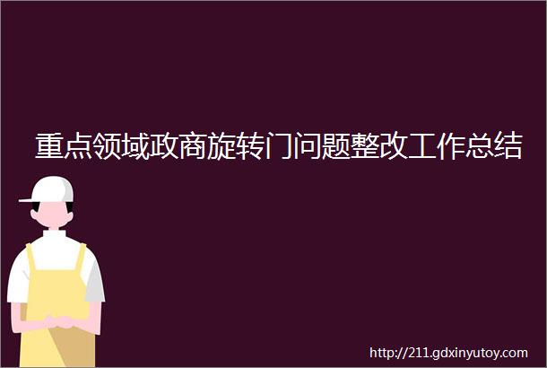 重点领域政商旋转门问题整改工作总结