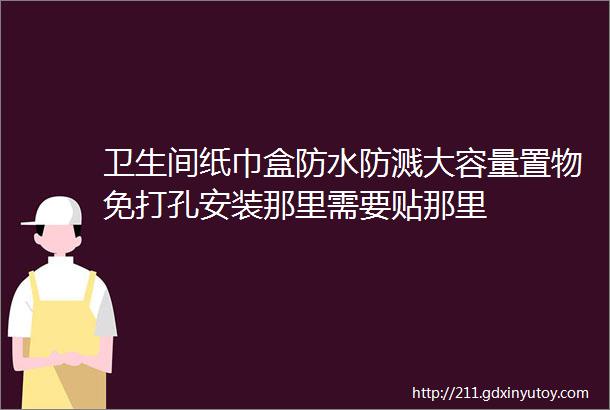 卫生间纸巾盒防水防溅大容量置物免打孔安装那里需要贴那里