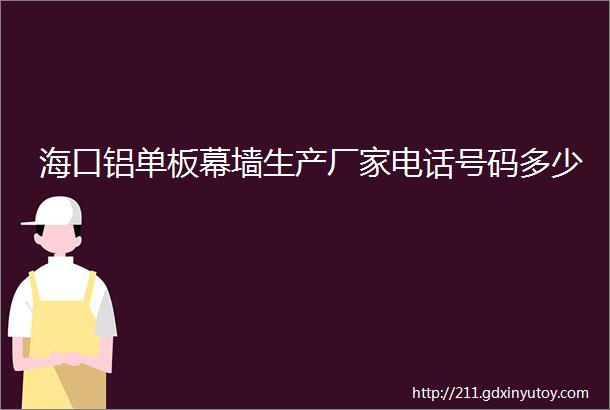 海口铝单板幕墙生产厂家电话号码多少