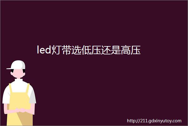 led灯带选低压还是高压