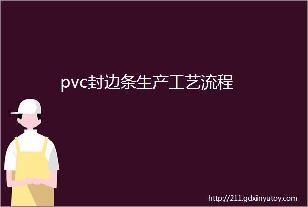 pvc封边条生产工艺流程