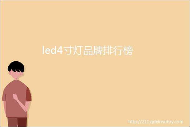 led4寸灯品牌排行榜