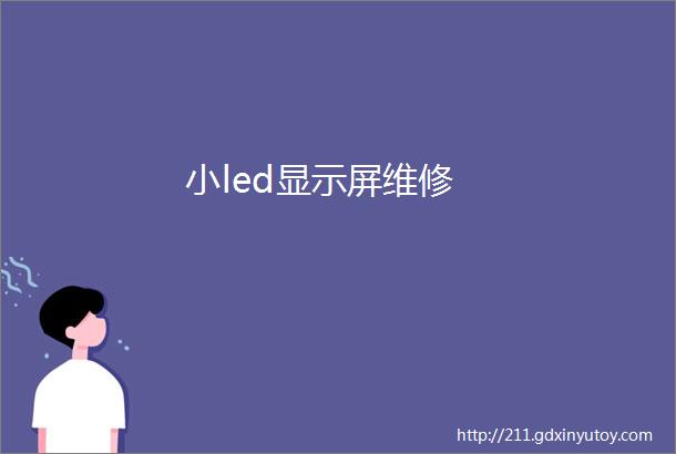 小led显示屏维修