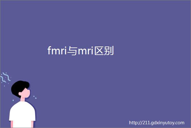 fmri与mri区别