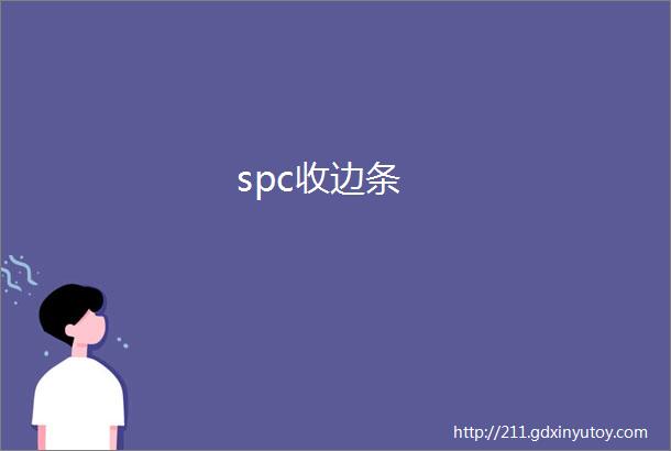 spc收边条