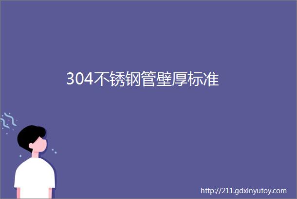 304不锈钢管壁厚标准