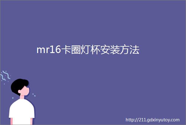 mr16卡圈灯杯安装方法