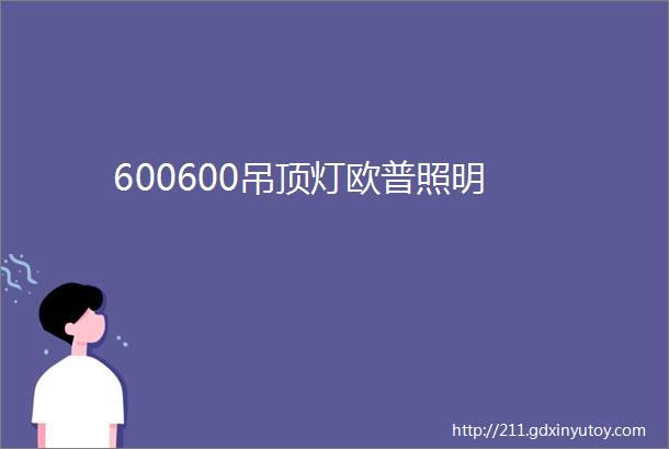 600600吊顶灯欧普照明