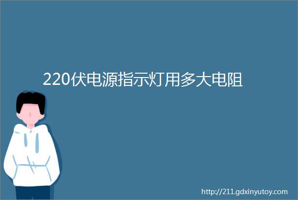 220伏电源指示灯用多大电阻