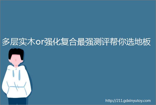 多层实木or强化复合最强测评帮你选地板