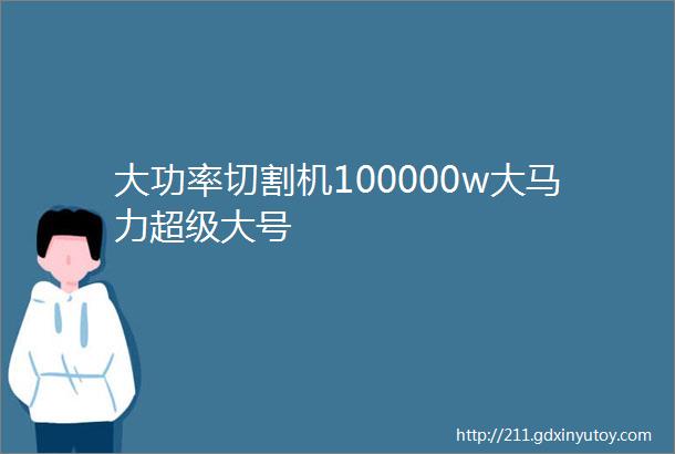 大功率切割机100000w大马力超级大号