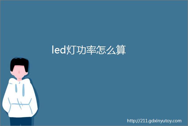 led灯功率怎么算