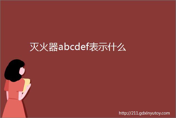 灭火器abcdef表示什么